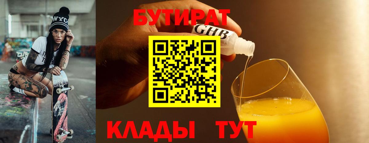 Обнинск  БУТИРАТ  Вход с VPN  БУТИРАТ бутандиол 